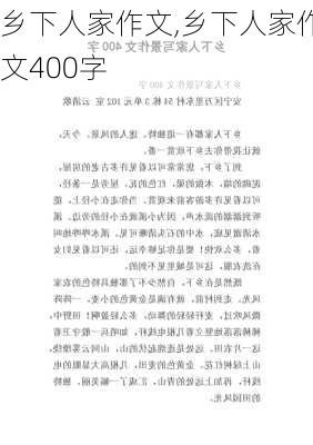 乡下人家作文,乡下人家作文400字-第2张图片-二喜范文网