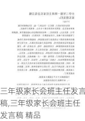 三年级家长会班主任发言稿,三年级家长会班主任发言稿 精品-第1张图片-二喜范文网