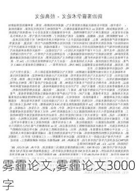 雾霾论文,雾霾论文3000字-第1张图片-二喜范文网