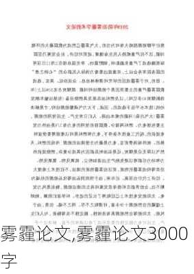 雾霾论文,雾霾论文3000字-第3张图片-二喜范文网