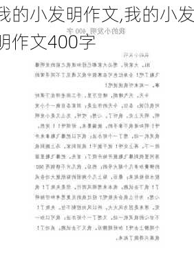 我的小发明作文,我的小发明作文400字-第1张图片-二喜范文网