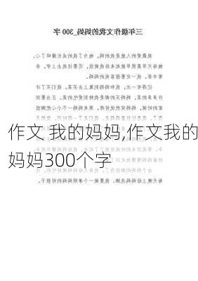 作文 我的妈妈,作文我的妈妈300个字-第1张图片-二喜范文网