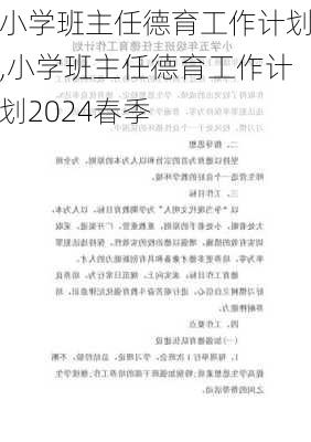 小学班主任德育工作计划,小学班主任德育工作计划2024春季-第2张图片-二喜范文网