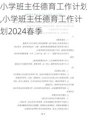 小学班主任德育工作计划,小学班主任德育工作计划2024春季-第3张图片-二喜范文网