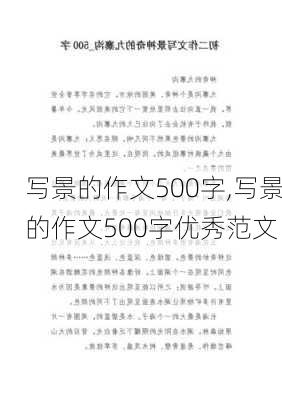 写景的作文500字,写景的作文500字优秀范文-第1张图片-二喜范文网