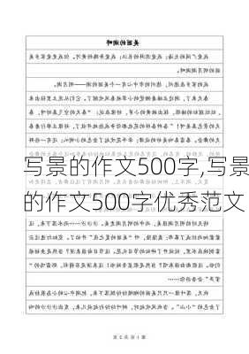 写景的作文500字,写景的作文500字优秀范文-第2张图片-二喜范文网