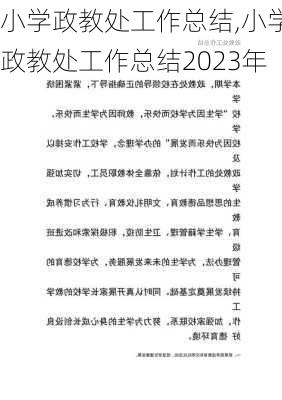 小学政教处工作总结,小学政教处工作总结2023年-第3张图片-二喜范文网