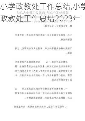 小学政教处工作总结,小学政教处工作总结2023年-第2张图片-二喜范文网