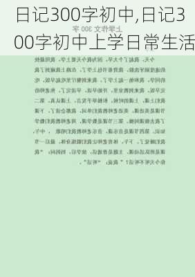 日记300字初中,日记300字初中上学日常生活-第1张图片-二喜范文网