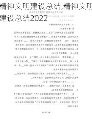 精神文明建设总结,精神文明建设总结2022-第1张图片-二喜范文网