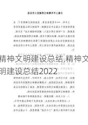 精神文明建设总结,精神文明建设总结2022-第2张图片-二喜范文网