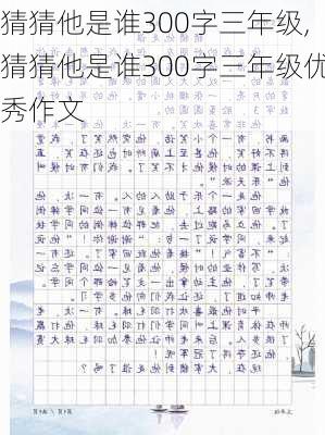 猜猜他是谁300字三年级,猜猜他是谁300字三年级优秀作文-第3张图片-二喜范文网