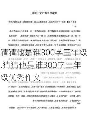 猜猜他是谁300字三年级,猜猜他是谁300字三年级优秀作文-第1张图片-二喜范文网