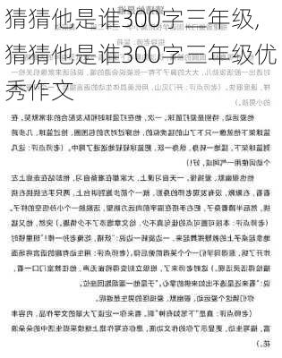 猜猜他是谁300字三年级,猜猜他是谁300字三年级优秀作文-第2张图片-二喜范文网