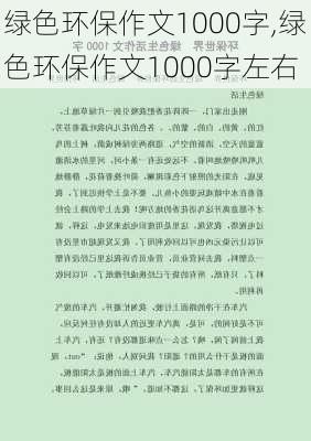 绿色环保作文1000字,绿色环保作文1000字左右-第1张图片-二喜范文网