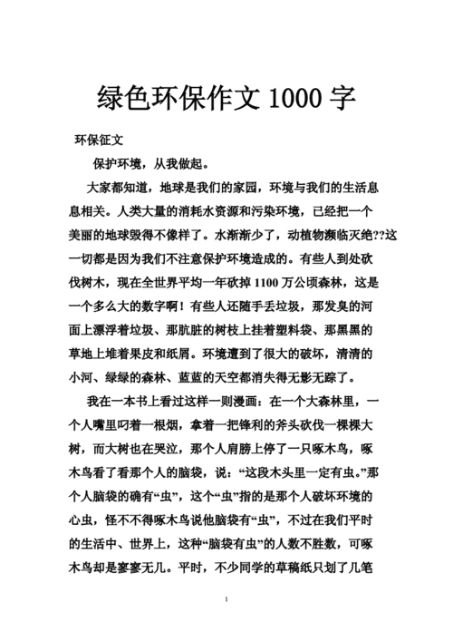 绿色环保作文1000字,绿色环保作文1000字左右-第3张图片-二喜范文网