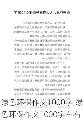 绿色环保作文1000字,绿色环保作文1000字左右-第2张图片-二喜范文网