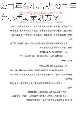 公司年会小活动,公司年会小活动策划方案-第3张图片-二喜范文网