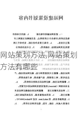 网站策划方法,网站策划方法有哪些-第3张图片-二喜范文网