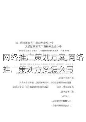 网络推广策划方案,网络推广策划方案怎么写-第3张图片-二喜范文网