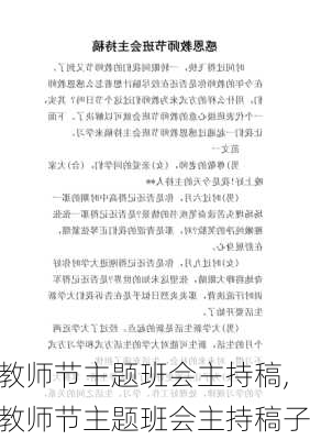 教师节主题班会主持稿,教师节主题班会主持稿子-第1张图片-二喜范文网