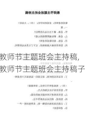 教师节主题班会主持稿,教师节主题班会主持稿子-第3张图片-二喜范文网