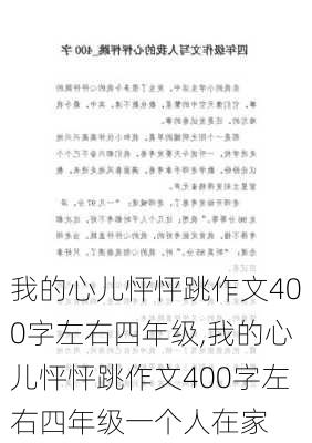 我的心儿怦怦跳作文400字左右四年级,我的心儿怦怦跳作文400字左右四年级一个人在家-第2张图片-二喜范文网