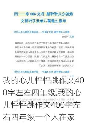 我的心儿怦怦跳作文400字左右四年级,我的心儿怦怦跳作文400字左右四年级一个人在家