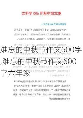 难忘的中秋节作文600字,难忘的中秋节作文600字六年级-第1张图片-二喜范文网