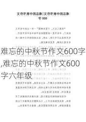 难忘的中秋节作文600字,难忘的中秋节作文600字六年级-第2张图片-二喜范文网