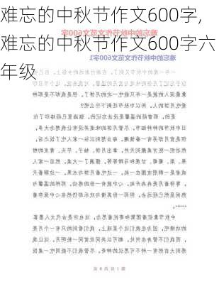 难忘的中秋节作文600字,难忘的中秋节作文600字六年级-第3张图片-二喜范文网