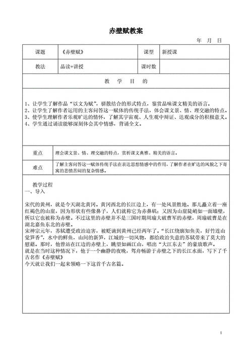 前赤壁赋教案,前赤壁赋教案设计-第3张图片-二喜范文网