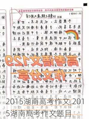 2015湖南高考作文,2015湖南高考作文题目-第3张图片-二喜范文网