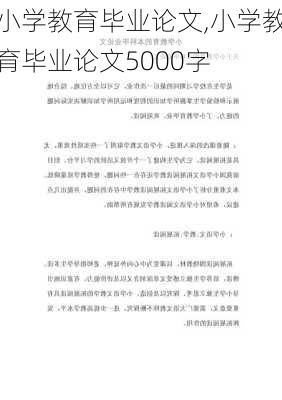 小学教育毕业论文,小学教育毕业论文5000字-第1张图片-二喜范文网