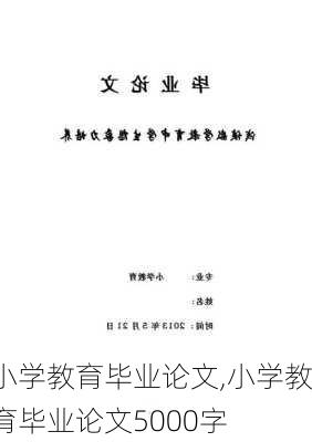 小学教育毕业论文,小学教育毕业论文5000字-第2张图片-二喜范文网