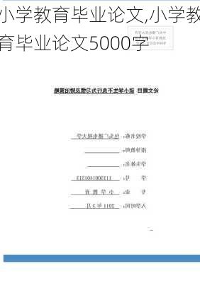 小学教育毕业论文,小学教育毕业论文5000字-第3张图片-二喜范文网