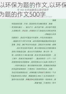 以环保为题的作文,以环保为题的作文500字