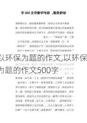 以环保为题的作文,以环保为题的作文500字-第2张图片-二喜范文网