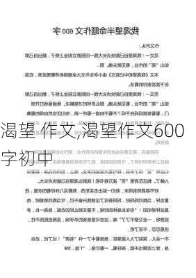 渴望 作文,渴望作文600字初中-第1张图片-二喜范文网