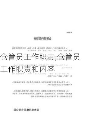 仓管员工作职责,仓管员工作职责和内容-第1张图片-二喜范文网