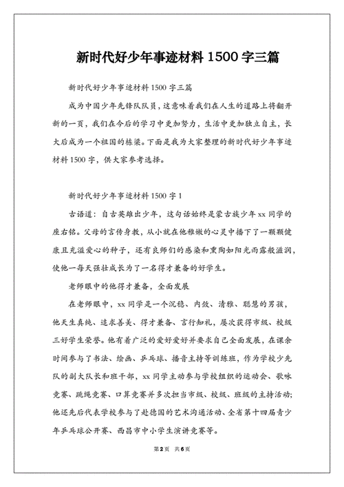 新时代好少年事迹材料,新时代好少年事迹材料范文1500字-第1张图片-二喜范文网