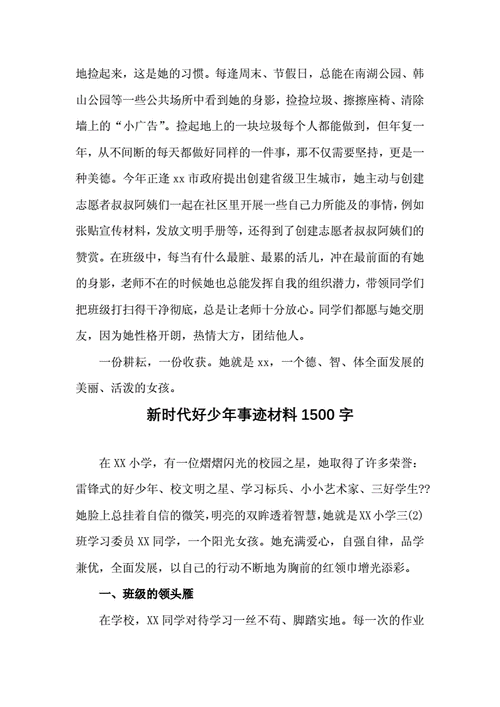 新时代好少年事迹材料,新时代好少年事迹材料范文1500字-第2张图片-二喜范文网