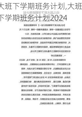 大班下学期班务计划,大班下学期班务计划2024-第1张图片-二喜范文网