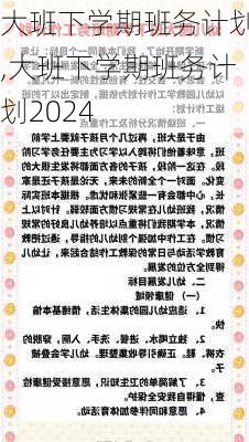 大班下学期班务计划,大班下学期班务计划2024-第3张图片-二喜范文网