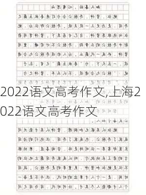 2022语文高考作文,上海2022语文高考作文-第3张图片-二喜范文网