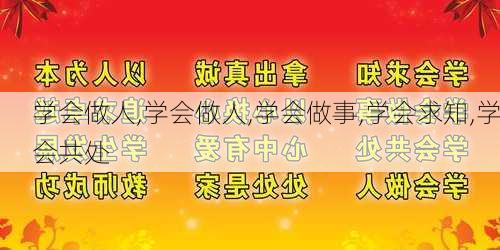 学会做人,学会做人,学会做事,学会求知,学会共处