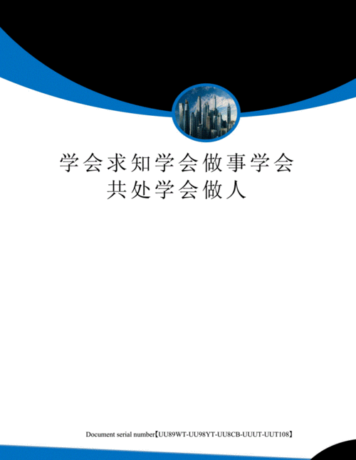 学会做人,学会做人,学会做事,学会求知,学会共处-第2张图片-二喜范文网