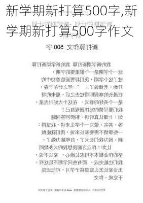 新学期新打算500字,新学期新打算500字作文