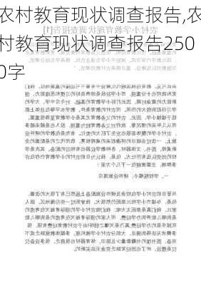 农村教育现状调查报告,农村教育现状调查报告2500字