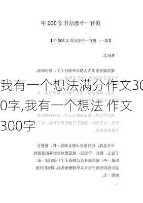 我有一个想法满分作文300字,我有一个想法 作文300字